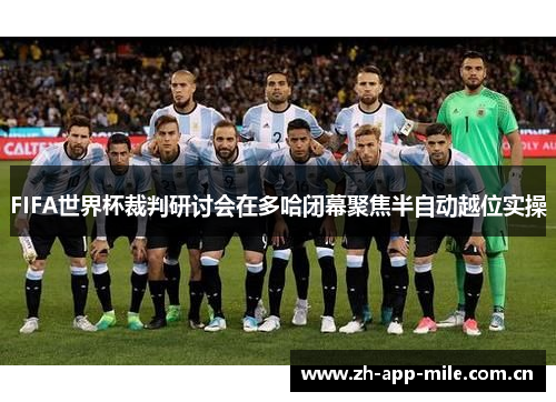 FIFA世界杯裁判研讨会在多哈闭幕聚焦半自动越位实操 FIFA世界杯裁判研讨会在多哈闭幕聚焦半自动越位实操
