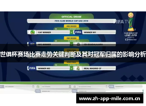 世俱杯赛场比赛走势关键判断及其对冠军归属的影响分析 世俱杯赛场比赛走势关键判断及其对冠军归属的影响分析