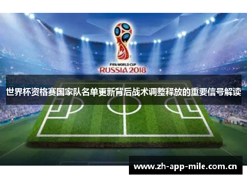 世界杯资格赛国家队名单更新背后战术调整释放的重要信号解读 世界杯资格赛国家队名单更新背后战术调整释放的重要信号解读
