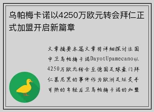 乌帕梅卡诺以4250万欧元转会拜仁正式加盟开启新篇章 乌帕梅卡诺以4250万欧元转会拜仁正式加盟开启新篇章