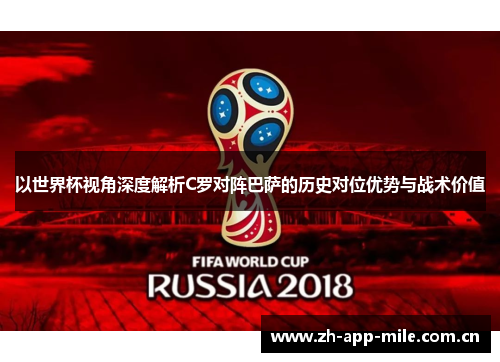 以世界杯视角深度解析C罗对阵巴萨的历史对位优势与战术价值 以世界杯视角深度解析C罗对阵巴萨的历史对位优势与战术价值