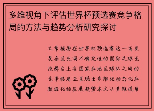 多维视角下评估世界杯预选赛竞争格局的方法与趋势分析研究探讨 多维视角下评估世界杯预选赛竞争格局的方法与趋势分析研究探讨