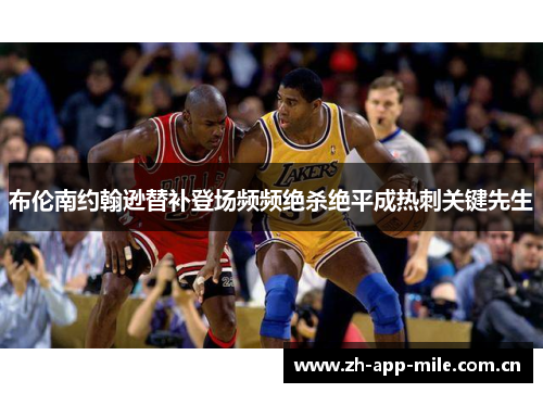 布伦南约翰逊替补登场频频绝杀绝平成热刺关键先生 布伦南约翰逊替补登场频频绝杀绝平成热刺关键先生