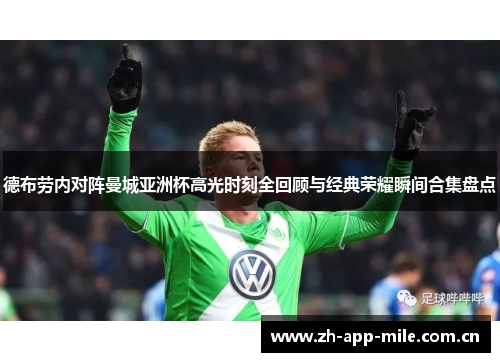 德布劳内对阵曼城亚洲杯高光时刻全回顾与经典荣耀瞬间合集盘点 德布劳内对阵曼城亚洲杯高光时刻全回顾与经典荣耀瞬间合集盘点