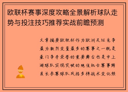 欧联杯赛事深度攻略全景解析球队走势与投注技巧推荐实战前瞻预测 欧联杯赛事深度攻略全景解析球队走势与投注技巧推荐实战前瞻预测