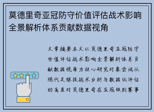 莫德里奇亚冠防守价值评估战术影响全景解析体系贡献数据视角 莫德里奇亚冠防守价值评估战术影响全景解析体系贡献数据视角