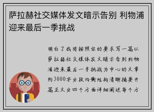 萨拉赫社交媒体发文暗示告别 利物浦迎来最后一季挑战 萨拉赫社交媒体发文暗示告别 利物浦迎来最后一季挑战