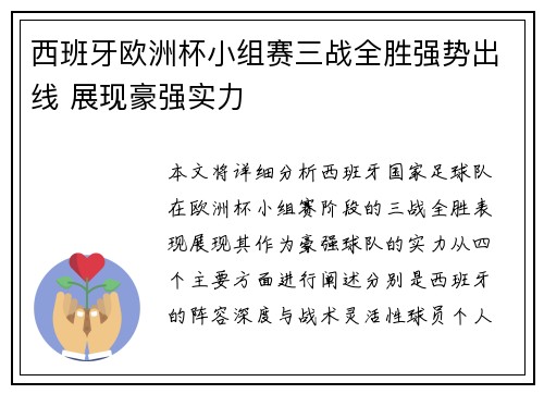 西班牙欧洲杯小组赛三战全胜强势出线 展现豪强实力 西班牙欧洲杯小组赛三战全胜强势出线 展现豪强实力
