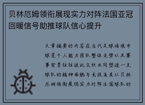 贝林厄姆领衔展现实力对阵法国亚冠回暖信号助推球队信心提升 贝林厄姆领衔展现实力对阵法国亚冠回暖信号助推球队信心提升