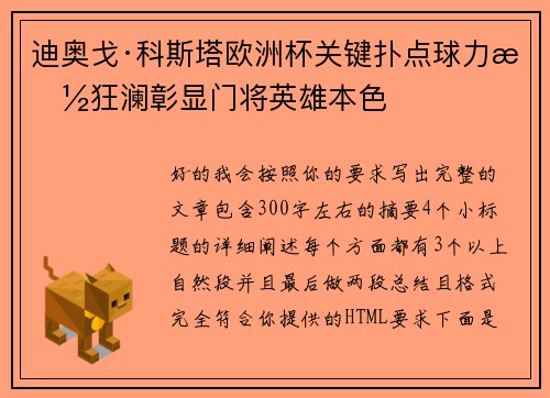 迪奥戈·科斯塔欧洲杯关键扑点球力挽狂澜彰显门将英雄本色 迪奥戈·科斯塔欧洲杯关键扑点球力挽狂澜彰显门将英雄本色
