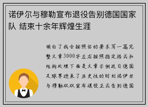 诺伊尔与穆勒宣布退役告别德国国家队 结束十余年辉煌生涯 诺伊尔与穆勒宣布退役告别德国国家队 结束十余年辉煌生涯