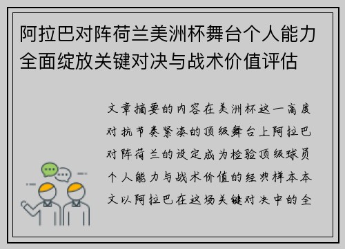 阿拉巴对阵荷兰美洲杯舞台个人能力全面绽放关键对决与战术价值评估 阿拉巴对阵荷兰美洲杯舞台个人能力全面绽放关键对决与战术价值评估