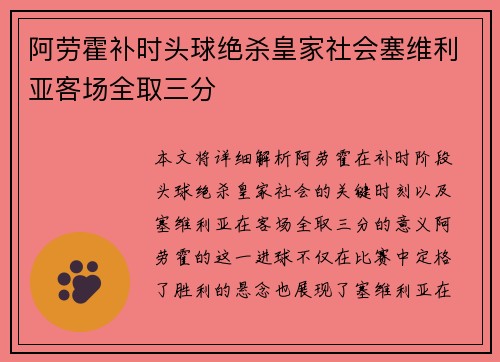 阿劳霍补时头球绝杀皇家社会塞维利亚客场全取三分 阿劳霍补时头球绝杀皇家社会塞维利亚客场全取三分