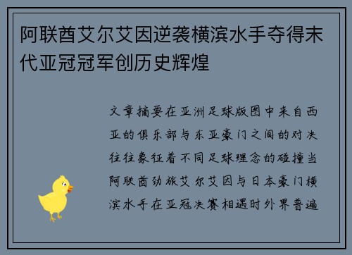 阿联酋艾尔艾因逆袭横滨水手夺得末代亚冠冠军创历史辉煌 阿联酋艾尔艾因逆袭横滨水手夺得末代亚冠冠军创历史辉煌