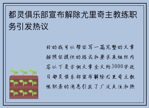 都灵俱乐部宣布解除尤里奇主教练职务引发热议 都灵俱乐部宣布解除尤里奇主教练职务引发热议