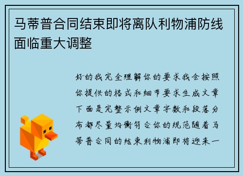 马蒂普合同结束即将离队利物浦防线面临重大调整 马蒂普合同结束即将离队利物浦防线面临重大调整