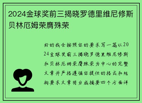 2024金球奖前三揭晓罗德里维尼修斯贝林厄姆荣膺殊荣 2024金球奖前三揭晓罗德里维尼修斯贝林厄姆荣膺殊荣