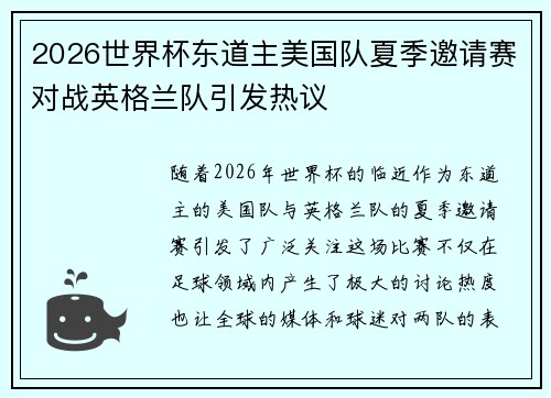 2026世界杯东道主美国队夏季邀请赛对战英格兰队引发热议 2026世界杯东道主美国队夏季邀请赛对战英格兰队引发热议