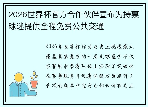 2026世界杯官方合作伙伴宣布为持票球迷提供全程免费公共交通 2026世界杯官方合作伙伴宣布为持票球迷提供全程免费公共交通