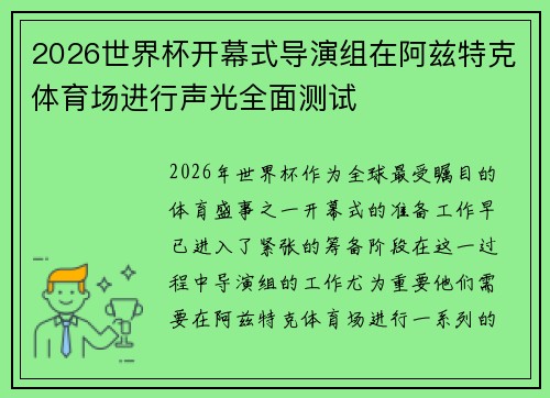 2026世界杯开幕式导演组在阿兹特克体育场进行声光全面测试 2026世界杯开幕式导演组在阿兹特克体育场进行声光全面测试
