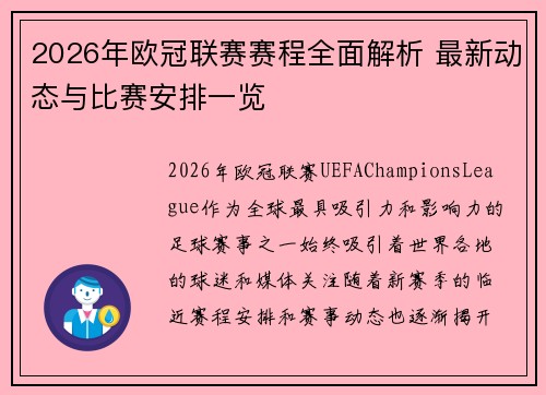 2026年欧冠联赛赛程全面解析 最新动态与比赛安排一览 2026年欧冠联赛赛程全面解析 最新动态与比赛安排一览