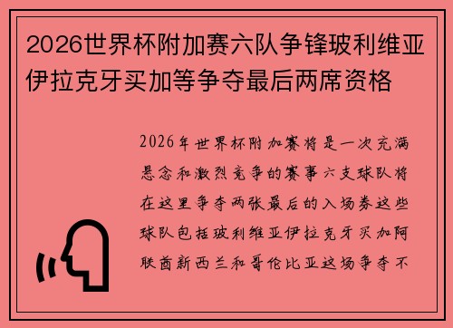 2026世界杯附加赛六队争锋玻利维亚伊拉克牙买加等争夺最后两席资格 2026世界杯附加赛六队争锋玻利维亚伊拉克牙买加等争夺最后两席资格