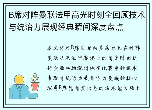 B席对阵曼联法甲高光时刻全回顾技术与统治力展现经典瞬间深度盘点 B席对阵曼联法甲高光时刻全回顾技术与统治力展现经典瞬间深度盘点