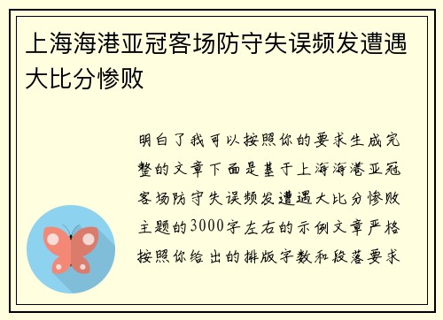 上海海港亚冠客场防守失误频发遭遇大比分惨败 上海海港亚冠客场防守失误频发遭遇大比分惨败