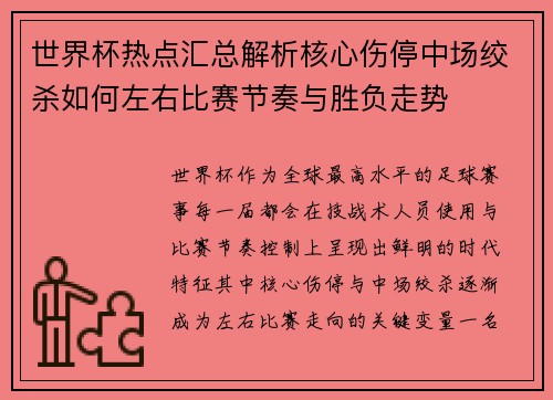 世界杯热点汇总解析核心伤停中场绞杀如何左右比赛节奏与胜负走势 世界杯热点汇总解析核心伤停中场绞杀如何左右比赛节奏与胜负走势