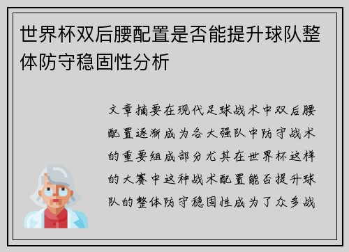 世界杯双后腰配置是否能提升球队整体防守稳固性分析 世界杯双后腰配置是否能提升球队整体防守稳固性分析
