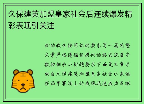 久保建英加盟皇家社会后连续爆发精彩表现引关注 久保建英加盟皇家社会后连续爆发精彩表现引关注