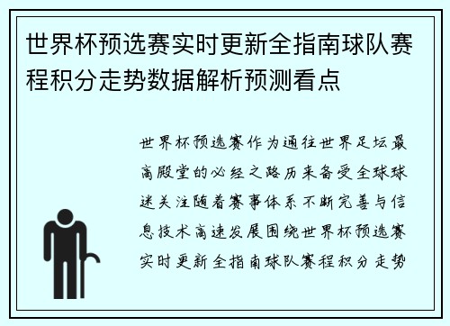 世界杯预选赛实时更新全指南球队赛程积分走势数据解析预测看点 世界杯预选赛实时更新全指南球队赛程积分走势数据解析预测看点
