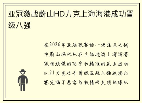 亚冠激战蔚山HD力克上海海港成功晋级八强 亚冠激战蔚山HD力克上海海港成功晋级八强