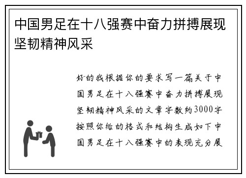 中国男足在十八强赛中奋力拼搏展现坚韧精神风采 中国男足在十八强赛中奋力拼搏展现坚韧精神风采