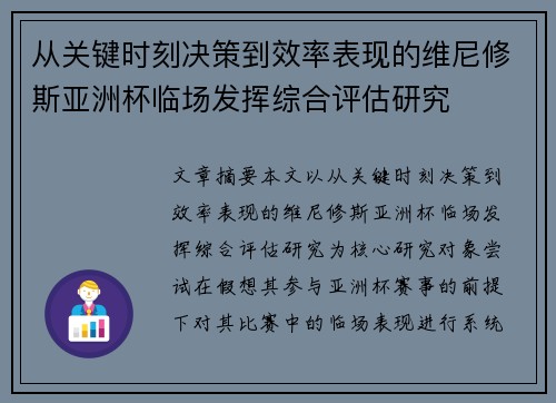从关键时刻决策到效率表现的维尼修斯亚洲杯临场发挥综合评估研究 从关键时刻决策到效率表现的维尼修斯亚洲杯临场发挥综合评估研究