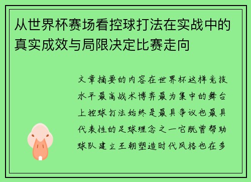 从世界杯赛场看控球打法在实战中的真实成效与局限决定比赛走向 从世界杯赛场看控球打法在实战中的真实成效与局限决定比赛走向