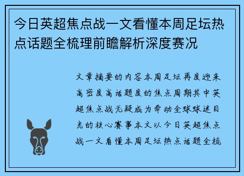 今日英超焦点战一文看懂本周足坛热点话题全梳理前瞻解析深度赛况 今日英超焦点战一文看懂本周足坛热点话题全梳理前瞻解析深度赛况