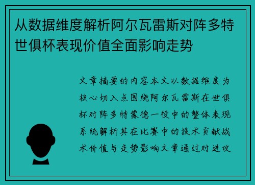 从数据维度解析阿尔瓦雷斯对阵多特世俱杯表现价值全面影响走势 从数据维度解析阿尔瓦雷斯对阵多特世俱杯表现价值全面影响走势