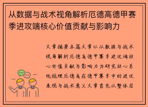 从数据与战术视角解析厄德高德甲赛季进攻端核心价值贡献与影响力 从数据与战术视角解析厄德高德甲赛季进攻端核心价值贡献与影响力