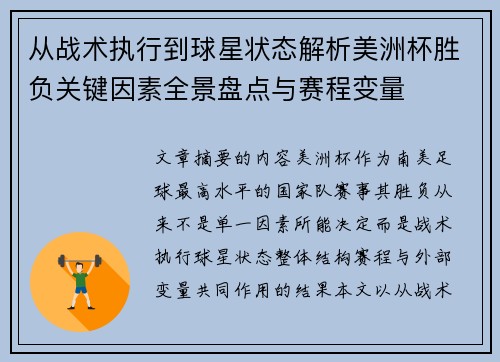 从战术执行到球星状态解析美洲杯胜负关键因素全景盘点与赛程变量 从战术执行到球星状态解析美洲杯胜负关键因素全景盘点与赛程变量