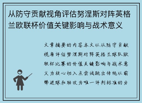 从防守贡献视角评估努涅斯对阵英格兰欧联杯价值关键影响与战术意义 从防守贡献视角评估努涅斯对阵英格兰欧联杯价值关键影响与战术意义