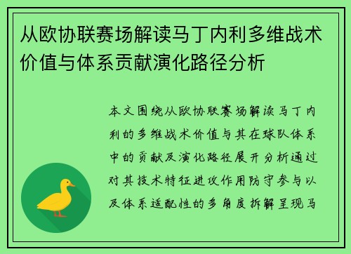 从欧协联赛场解读马丁内利多维战术价值与体系贡献演化路径分析 从欧协联赛场解读马丁内利多维战术价值与体系贡献演化路径分析