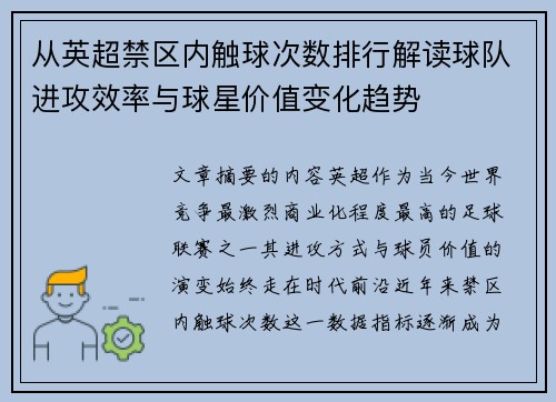 从英超禁区内触球次数排行解读球队进攻效率与球星价值变化趋势 从英超禁区内触球次数排行解读球队进攻效率与球星价值变化趋势