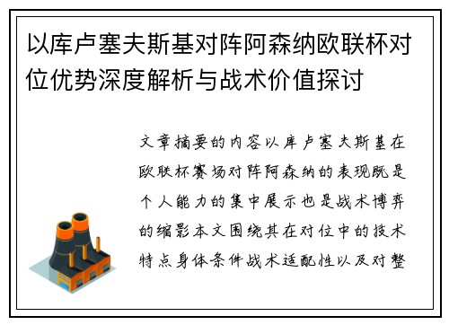 以库卢塞夫斯基对阵阿森纳欧联杯对位优势深度解析与战术价值探讨 以库卢塞夫斯基对阵阿森纳欧联杯对位优势深度解析与战术价值探讨