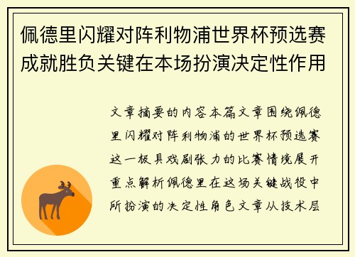 佩德里闪耀对阵利物浦世界杯预选赛成就胜负关键在本场扮演决定性作用 佩德里闪耀对阵利物浦世界杯预选赛成就胜负关键在本场扮演决定性作用
