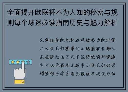 全面揭开欧联杯不为人知的秘密与规则每个球迷必读指南历史与魅力解析 全面揭开欧联杯不为人知的秘密与规则每个球迷必读指南历史与魅力解析