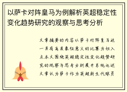 以萨卡对阵皇马为例解析英超稳定性变化趋势研究的观察与思考分析 以萨卡对阵皇马为例解析英超稳定性变化趋势研究的观察与思考分析