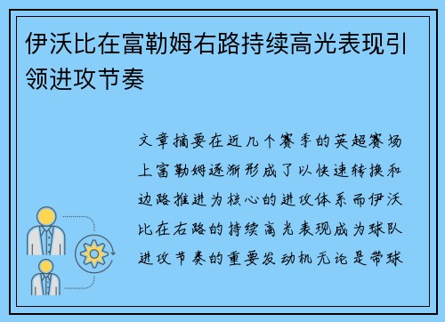 伊沃比在富勒姆右路持续高光表现引领进攻节奏 伊沃比在富勒姆右路持续高光表现引领进攻节奏