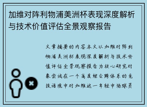 加维对阵利物浦美洲杯表现深度解析与技术价值评估全景观察报告 加维对阵利物浦美洲杯表现深度解析与技术价值评估全景观察报告