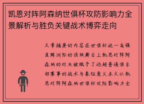 凯恩对阵阿森纳世俱杯攻防影响力全景解析与胜负关键战术博弈走向 凯恩对阵阿森纳世俱杯攻防影响力全景解析与胜负关键战术博弈走向